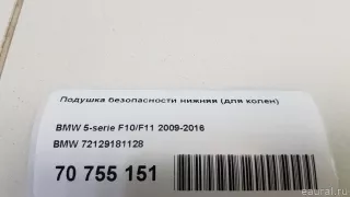 72129181128 BMW Подушка безопасности нижняя (для колен) BMW 5 F10/F11/GT F07 Арт E70755151, вид 11