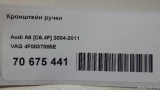 4F0837885E VAG Кронштейн (крепление) Audi TT 2 Арт E70675441, вид 11