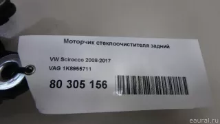 1K8955711 VAG Моторчик стеклоочистителя задний Volkswagen Scirocco 3 Арт E80305156, вид 7