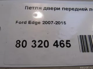 7T4Z7822801A Ford Петля двери передней левой верхняя Ford Edge 1 restailing Арт E80320465, вид 4