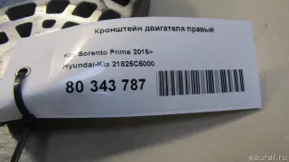 21825C5000 Hyundai-Kia Кронштейн двигателя правый Kia Sorento 3 restailing Арт E80343787, вид 4