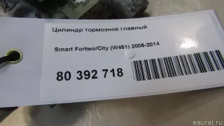  Цилиндр тормозной главный Smart Fortwo 3 Арт E80392718, вид 6