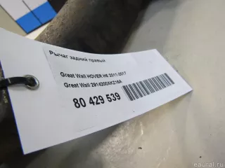 2914200XKZ16A Great Wall Рычаг задний правый Haval H6 Арт E80429539, вид 6