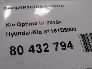 81161D5000 Hyundai-Kia Амортизатор капота Kia Optima 4 Арт E80432794, вид 5