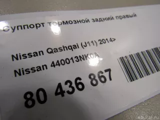 440013NK0A Nissan Суппорт тормозной задний правый Nissan Qashqai 2 restailing Арт E80436867, вид 7