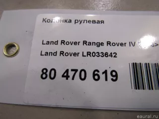 LR033642 Land Rover Колонка рулевая Land Rover Range Rover Sport 2 restailing Арт E80470619, вид 8