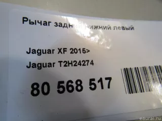 T2H24274 Jaguar Рычаг задний нижний левый Jaguar XE 1 restailing Арт E80568517, вид 9