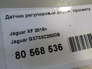 GX733C280DB Jaguar Датчик положения подвески Jaguar XF 260 Арт E80568536, вид 5