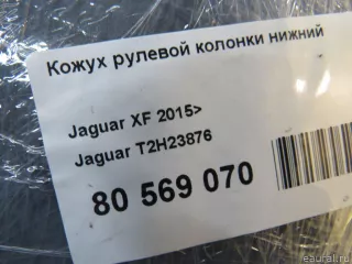 T2H23876 Jaguar Кожух рулевой колонки Jaguar XF 260 Арт E80569070, вид 8