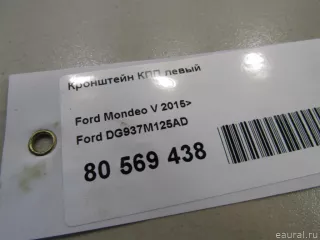 DG937M125AD Ford Кронштейн КПП левый Ford Mondeo 5 Арт E80569438, вид 5