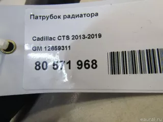 12659311 GM Патрубок радиатора Cadillac CTS 3 Арт E80571968, вид 4