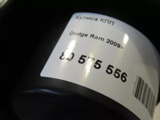 52855896AA Chrysler Кулиса КПП Dodge RAM 5 Арт E80575556, вид 9