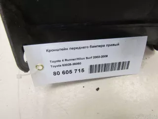 5202535050 Toyota Кронштейн переднего бампера правый Toyota Hilux Surf N210 Арт E80605715, вид 6