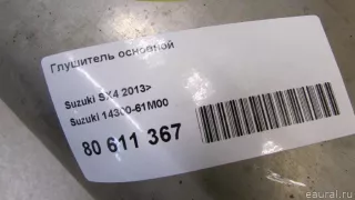 1430061M00 Suzuki Глушитель основной Suzuki SX4 2 Арт E80611367, вид 6