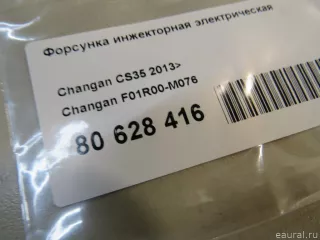 F01R00M076 Changan Форсунка инжекторная электрическая Changan CS 35 Арт E80628416, вид 4