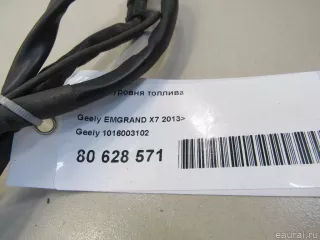 1016003102 Geely Датчик уровня топлива Geely Emgrand x7 Арт E80628571, вид 6