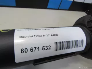 22760960 GM Карданный вал передний Chevrolet Tahoe 4 Арт E80671532, вид 7