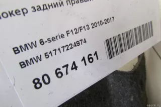51717224974 BMW Локер задний правый BMW 6 F06/F12/F13 Арт E80674161, вид 6