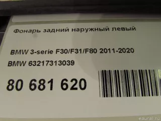 63217313039 BMW Фонарь задний наружный левый BMW 3 F30/F31/GT F34 Арт E80681620, вид 6