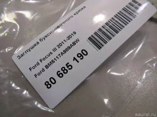 BM5117A989ABW Ford Заглушка буксировочного крюка Ford Focus 3 restailing Арт E80685190, вид 4