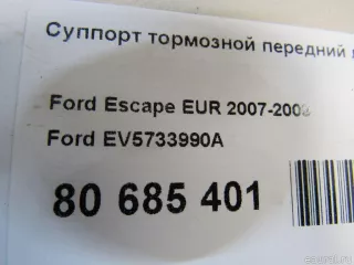 Суппорт тормозной передний левый Ford Escape 1 2009г. EV5733990A Ford - Фото 8