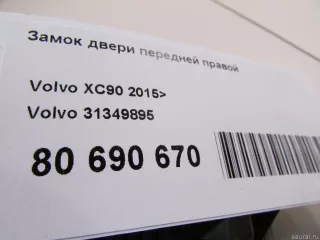 31349895 Volvo Замок двери передней правой Volvo XC90 2 Арт E80690670, вид 14