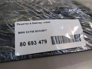  Решетка в бампер левая BMW X3 F25 Арт E80693479, вид 7