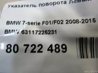 63117225231 BMW Указатель поворота левый BMW 7 F01/F02 Арт E80722489, вид 5