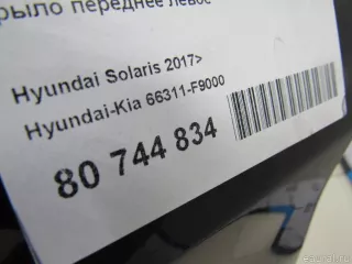 66311F9000 Hyundai-Kia Крыло переднее левое Hyundai Solaris 2 Арт E80744834, вид 11