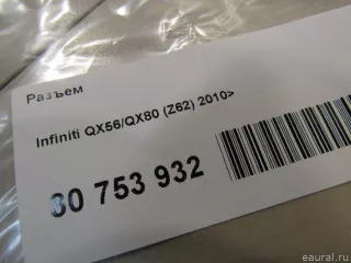  Разъем Infiniti QX80 1 restailing Арт E80753932, вид 4