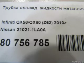 210211LA0A Nissan Трубка охлажд. жидкости металлическая Infiniti QX80 1 restailing Арт E80756785, вид 5