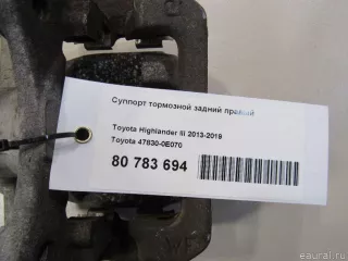 478300E070 Toyota Суппорт тормозной задний правый Toyota Highlander 3 restailing Арт E80783694, вид 5