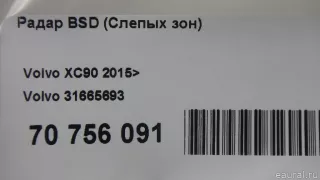31665693 Volvo Радар Volvo XC60 2 Арт E70756091, вид 8