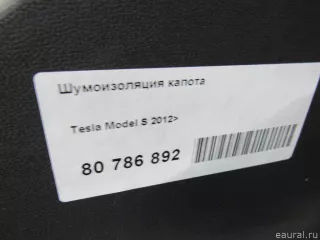 102480900C Tesla Шумоизоляция капота Tesla model S Арт E80786892, вид 5