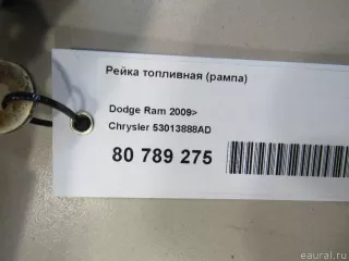 53013888AD Chrysler Топливная рампа  Dodge RAM 5 Арт E80789275, вид 4