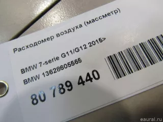 13628605565 BMW Расходомер BMW X7 g07 Арт E80789440, вид 5