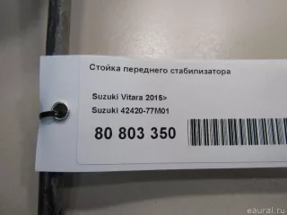4242077M01 Suzuki Стойка переднего стабилизатора Suzuki Vitara2 Арт E80803350, вид 5