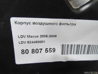 524460001 LDV Корпус воздушного фильтра LDV Maxus Арт E80807559, вид 10