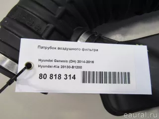 28130B1200 Hyundai-Kia Патрубок воздушного фильтра Hyundai Genesis 2 Арт E80818314, вид 9