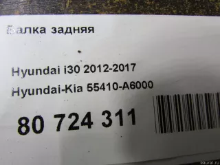 55410A6000 Hyundai-Kia Балка задняя Kia Ceed 2 Арт E80835579, вид 6