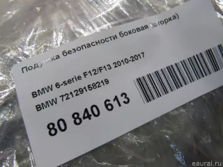 72129158219 BMW Подушка безопасности боковая (шторка) BMW 6 F06/F12/F13 Арт E80840613, вид 6