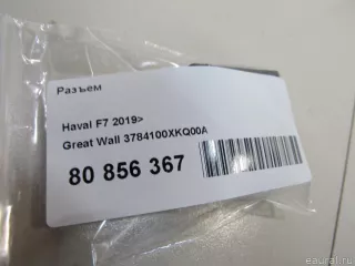 3784100XKQ00A Great Wall Разъем Haval F7 Арт E80856367, вид 6