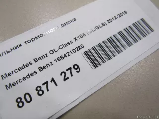 1664210220 Mercedes Benz Пыльник тормозного диска Mercedes S C217 Арт E80871279, вид 6