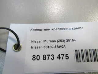 631805AA0A Nissan Кронштейн крепления крыла Nissan Murano Z52 Арт E80873475, вид 4