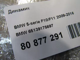 65139175697 BMW Динамик BMW 5 F10/F11/GT F07 Арт E80877291, вид 7