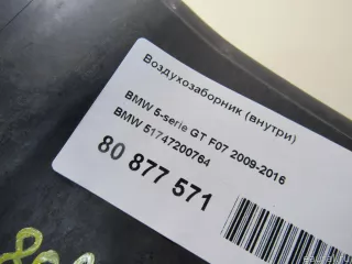 51747200764 BMW Воздухозаборник (внутри) BMW 5 F10/F11/GT F07 Арт E80877571, вид 6