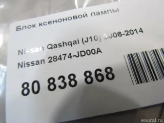28474JD00A Nissan Блок розжига ксенона Mercedes S W221 Арт E80882363, вид 6