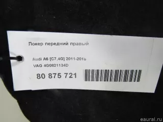 4G0821134D VAG Локер передний правый Audi A6 C7 (S6,RS6) Арт E80890819, вид 4