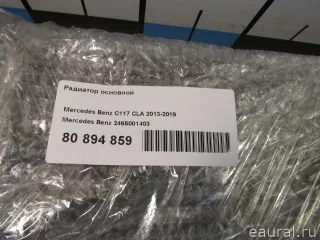 2465001403 Mercedes Benz Радиатор основной Mercedes CLA c117 Арт E80894859, вид 8