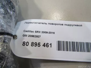 20962927 GM Переключатель поворотов подрулевой Cadillac SRX 2 Арт E80895461, вид 5
